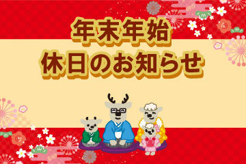 年末年始休日のお知らせ